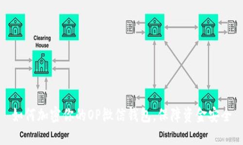 如何加密你的OP微信钱包，保障资金安全