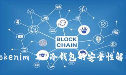 Tokenim 2.0冷钱包的安全性解析