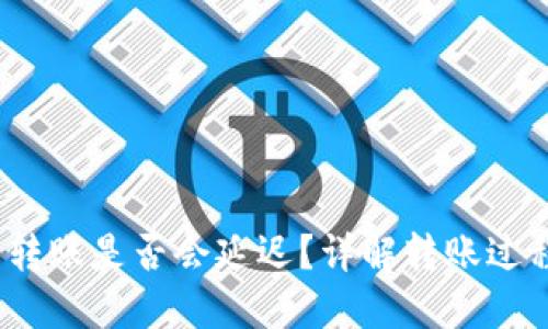 Tokenim 2.0 转账是否会延迟？详解转账过程中的影响因素