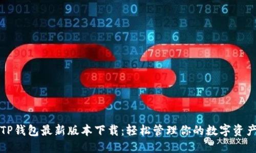 TP钱包最新版本下载：轻松管理你的数字资产