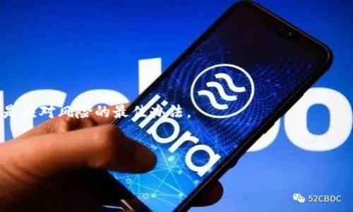 biasitu/biasitu
tokenim2.0, 钱包, U币/guanjianci

引子：数字资产管理的挑战
在这个数字货币日渐盛行的时代，越来越多的人开始使用各种数字钱包管理他们的虚拟资产。Tokenim2.0作为一个备受期待和追捧的钱包应用，尽管其带来了便捷的用户体验和出色的安全性，但用户们却仍然面临着一些意想不到的挑战。其中，最让人心惊胆战的便是：“我的Tokenim2.0钱包里的U币怎么突然间就转走了？”这不禁让每一个用户的内心掀起了波澜，连连发问，到底发生了什么呢？

第一部分：Tokenim2.0钱包的崛起
Tokenim2.0钱包凭借其强大的功能、用户友好的界面以及高安全性，迅速在众多数字钱包中脱颖而出。许多用户将其视为进行加密交易、投资与接受支付的首选工具。它支持多种数字货币，不仅提供了良好的交易体验，同时也赋予用户对自己的资产更高的控制权！多么令人振奋！

然而，尽管Tokenim2.0的加密技术相对较为先进，用户们在享受便利的同时，也意识到数字资产管理并非全然无忧。每一次点击“确认交易”的瞬间，都隐含着无数的风险与不确定性。越来越多的用户开始反思：如何才能确保自己的资产安全，以及，若资产真的不慎“失踪”，又该如何应对呢？

第二部分：钱包U币被转走的种种原因
首先，我们不得不承认，数字货币的操作和管理具有很高的技术门槛。在这方面，用户一不小心就可能犯下错误，进而导致资产流失。以下是一些导致User币被转走的常见原因：

h41. 钓鱼攻击/h4
钓鱼攻击是一种通过伪装成合法机构来获取用户信息的网络攻击方式。在这种情况下，用户在不知情的情况下输入个人信息，导致钱包被黑客入侵。有些用户可能在浏览网页时不小心点入了假冒网站，从而导致自己的私钥或账户信息被盗取。而一旦这些信息落入不法分子之手，转走U币便成了轻而易举的事情！

h42. 权限滥用/h4
某些情况下，用户可能会无意中将钱包的使用权限分享给其他人。例如，下载了一些不明来源的应用，并授权了对Tokenim钱包的访问权限。瞬间，原本属于自己的资产，竟成了他人“随意支配”的资源！

h43. 软件漏洞/h4
尽管Tokenim2.0钱包在安全性上做了一定的保障，但任何程序都有其可能的漏洞。黑客们总能找寻到未被发现的安全缺口来入侵系统，使用户的资产面临风险！

h44. 人为错误/h4
有时候，最可怕的敌人就是我们自己。很多时候，用户在操作时过于急躁或缺乏注意，可能会填错地址或草率确认，导致U币不翼而飞。这种情况下，我们不仅痛心疾首，更难以追责归咎他人！

第三部分：如何应对U币被转走的危机
面对U币被转走的窘境，许多用户常常陷入绝望之中，不知从何入手进行补救。然而，只要冷静应对、合理处理，还是有办法尽量挽回局面的。

h41. 迅速检查账户活动/h4
第一时间登录Tokenim2.0钱包，查看账户参与的每天实时活动。如果发现未授权的交易记录，立即收集相关信息，准备提出申诉或报警。

h42. 保护个人信息/h4
如果确认自己的钱包遭到攻击，立即更改账户密码，并开启双重验证，以提高账户安全性。同时，要检查个人电子邮箱及手机，确保没有额外的信息泄露。

h43. 及时冻结账户/h4
如发现自己的信息泄露，建议尽快联系Tokenim2.0客服，冻结账户，防止资产进一步流失。

h44. 学习安全知识/h4
在未来的日子里，用户应不断学习如何保护自己的数字资产。了解钓鱼攻击的常见手法、掌握钱包的安全使用技巧，才能在更高层面保障资产的安全！

第四部分：总结与展望
Tokenim2.0钱包的U币被转走带来的痛苦，提醒我们在数字货币的世界行走时，务必要谨慎小心。信息化水平不断提升的时代，数字资产安全显得尤为重要！积极向上、不断学习是应对风险的最佳办法。

希望每一位Tokenim2.0的用户在未来的数字货币投资与使用过程中，都能保持敏锐的洞察力，学会保护自己的资产，享受数字经济带来的便利与乐趣！ 

在数字货币的风云变幻中，我们一起经历，成长，努力书写自己的数字资产故事！无论风雨，始终坚定前行！多么令人振奋的旅程啊！