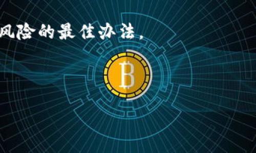 biasitu/biasitu
tokenim2.0, 钱包, U币/guanjianci

引子：数字资产管理的挑战
在这个数字货币日渐盛行的时代，越来越多的人开始使用各种数字钱包管理他们的虚拟资产。Tokenim2.0作为一个备受期待和追捧的钱包应用，尽管其带来了便捷的用户体验和出色的安全性，但用户们却仍然面临着一些意想不到的挑战。其中，最让人心惊胆战的便是：“我的Tokenim2.0钱包里的U币怎么突然间就转走了？”这不禁让每一个用户的内心掀起了波澜，连连发问，到底发生了什么呢？

第一部分：Tokenim2.0钱包的崛起
Tokenim2.0钱包凭借其强大的功能、用户友好的界面以及高安全性，迅速在众多数字钱包中脱颖而出。许多用户将其视为进行加密交易、投资与接受支付的首选工具。它支持多种数字货币，不仅提供了良好的交易体验，同时也赋予用户对自己的资产更高的控制权！多么令人振奋！

然而，尽管Tokenim2.0的加密技术相对较为先进，用户们在享受便利的同时，也意识到数字资产管理并非全然无忧。每一次点击“确认交易”的瞬间，都隐含着无数的风险与不确定性。越来越多的用户开始反思：如何才能确保自己的资产安全，以及，若资产真的不慎“失踪”，又该如何应对呢？

第二部分：钱包U币被转走的种种原因
首先，我们不得不承认，数字货币的操作和管理具有很高的技术门槛。在这方面，用户一不小心就可能犯下错误，进而导致资产流失。以下是一些导致User币被转走的常见原因：

h41. 钓鱼攻击/h4
钓鱼攻击是一种通过伪装成合法机构来获取用户信息的网络攻击方式。在这种情况下，用户在不知情的情况下输入个人信息，导致钱包被黑客入侵。有些用户可能在浏览网页时不小心点入了假冒网站，从而导致自己的私钥或账户信息被盗取。而一旦这些信息落入不法分子之手，转走U币便成了轻而易举的事情！

h42. 权限滥用/h4
某些情况下，用户可能会无意中将钱包的使用权限分享给其他人。例如，下载了一些不明来源的应用，并授权了对Tokenim钱包的访问权限。瞬间，原本属于自己的资产，竟成了他人“随意支配”的资源！

h43. 软件漏洞/h4
尽管Tokenim2.0钱包在安全性上做了一定的保障，但任何程序都有其可能的漏洞。黑客们总能找寻到未被发现的安全缺口来入侵系统，使用户的资产面临风险！

h44. 人为错误/h4
有时候，最可怕的敌人就是我们自己。很多时候，用户在操作时过于急躁或缺乏注意，可能会填错地址或草率确认，导致U币不翼而飞。这种情况下，我们不仅痛心疾首，更难以追责归咎他人！

第三部分：如何应对U币被转走的危机
面对U币被转走的窘境，许多用户常常陷入绝望之中，不知从何入手进行补救。然而，只要冷静应对、合理处理，还是有办法尽量挽回局面的。

h41. 迅速检查账户活动/h4
第一时间登录Tokenim2.0钱包，查看账户参与的每天实时活动。如果发现未授权的交易记录，立即收集相关信息，准备提出申诉或报警。

h42. 保护个人信息/h4
如果确认自己的钱包遭到攻击，立即更改账户密码，并开启双重验证，以提高账户安全性。同时，要检查个人电子邮箱及手机，确保没有额外的信息泄露。

h43. 及时冻结账户/h4
如发现自己的信息泄露，建议尽快联系Tokenim2.0客服，冻结账户，防止资产进一步流失。

h44. 学习安全知识/h4
在未来的日子里，用户应不断学习如何保护自己的数字资产。了解钓鱼攻击的常见手法、掌握钱包的安全使用技巧，才能在更高层面保障资产的安全！

第四部分：总结与展望
Tokenim2.0钱包的U币被转走带来的痛苦，提醒我们在数字货币的世界行走时，务必要谨慎小心。信息化水平不断提升的时代，数字资产安全显得尤为重要！积极向上、不断学习是应对风险的最佳办法。

希望每一位Tokenim2.0的用户在未来的数字货币投资与使用过程中，都能保持敏锐的洞察力，学会保护自己的资产，享受数字经济带来的便利与乐趣！ 

在数字货币的风云变幻中，我们一起经历，成长，努力书写自己的数字资产故事！无论风雨，始终坚定前行！多么令人振奋的旅程啊！