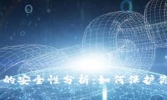 : USDT钱包的安全性分析：