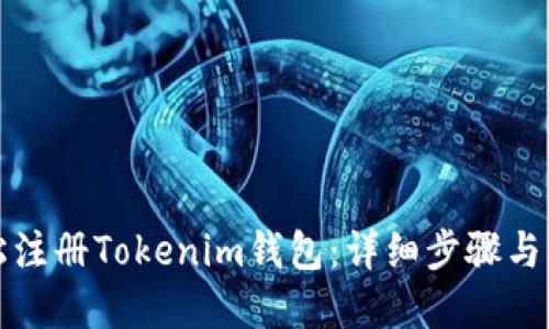 如何轻松注册Tokenim钱包：详细步骤与实用技巧