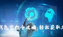 以太坊钱包空投全攻略：
