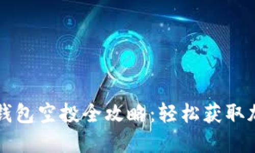 以太坊钱包空投全攻略：轻松获取加密资产