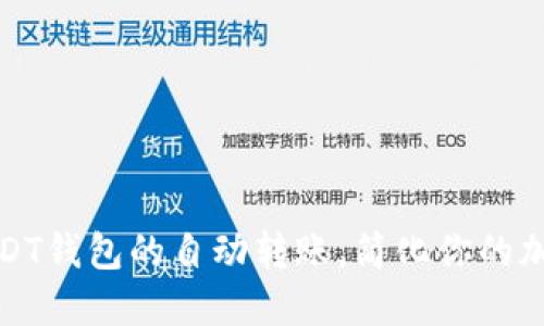 如何实现USDT钱包的自动转账，简化你的加密货币管理