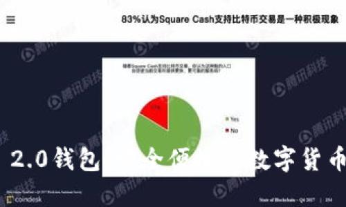 Tokenim 2.0钱包：安全便捷的数字货币管理助手