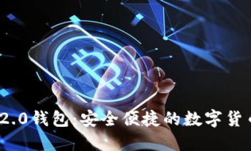 Tokenim 2.0钱包：安全便捷的数字货币管理助手