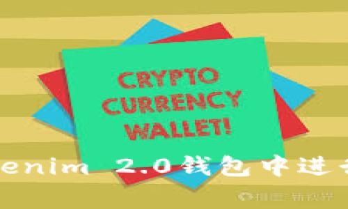 如何在Tokenim 2.0钱包中进行转币赢利