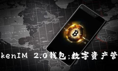 华为推出TokenIM 2.0钱包：数字资产管理的新时代
