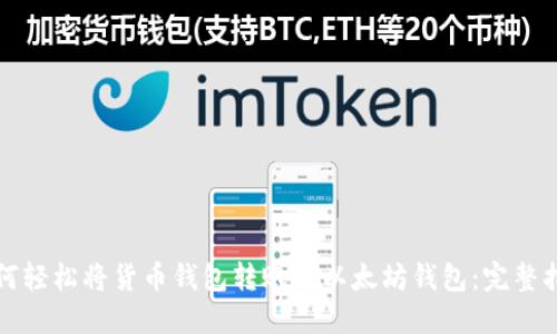 如何轻松将货币钱包转账到以太坊钱包：完整指南