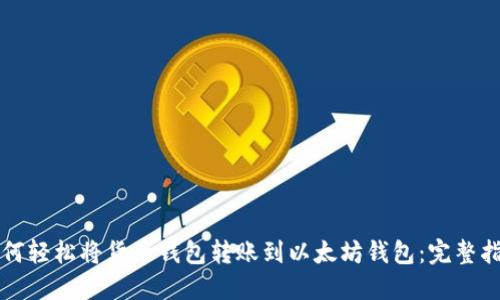 如何轻松将货币钱包转账到以太坊钱包：完整指南