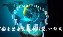 如何安全登录艾达币钱包