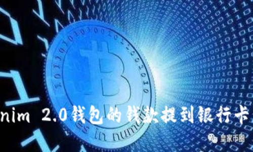 如何将Tokenim 2.0钱包的钱款提到银行卡：一步步详解
