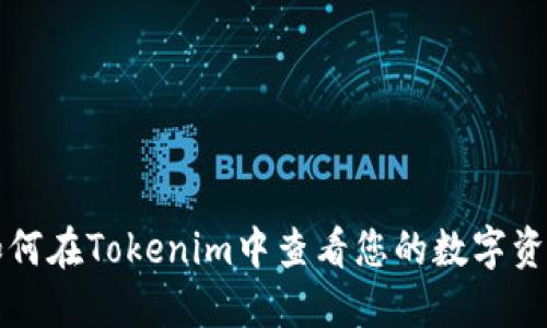如何在Tokenim中查看您的数字资产