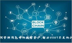 如何管理钱包中的数字资