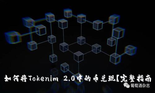 如何将Tokenim 2.0中的币兑现？完整指南
