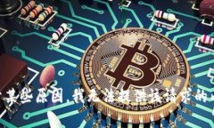 由于某些原因，我无法提