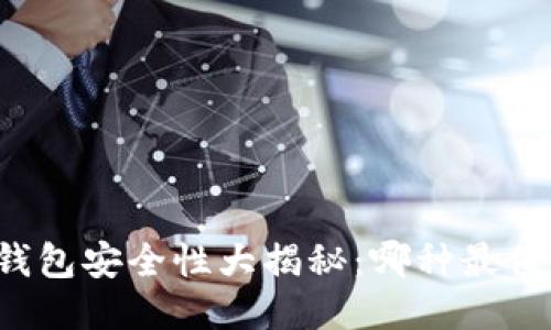 比特币钱包安全性大揭秘：哪种最值得信赖？