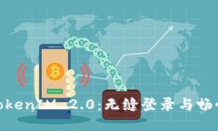 探秘TokenIM 2.0：无缝登录与
