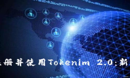 如何注册并使用Tokenim 2.0：新手指南