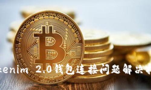 Tokenim 2.0钱包连接问题解决指南