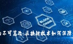 比特币钱包的不可篡改：