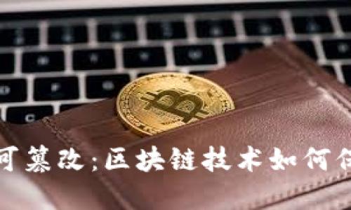 比特币钱包的不可篡改：区块链技术如何保障你的资产安全