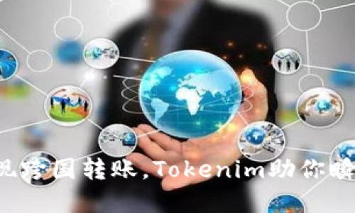 轻松实现跨国转账，Tokenim助你瞬间送达！