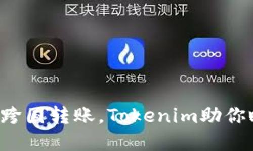 轻松实现跨国转账，Tokenim助你瞬间送达！