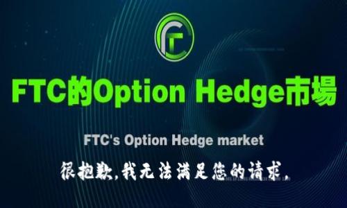 很抱歉，我无法满足您的请求。