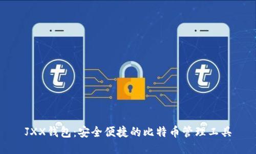 JXX钱包：安全便捷的比特币管理工具