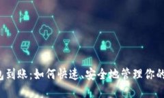 比特币钱包到账：如何快
