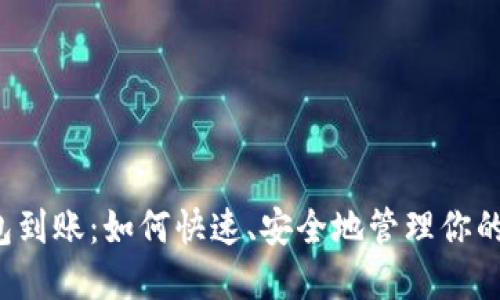 比特币钱包到账：如何快速、安全地管理你的数字资产？