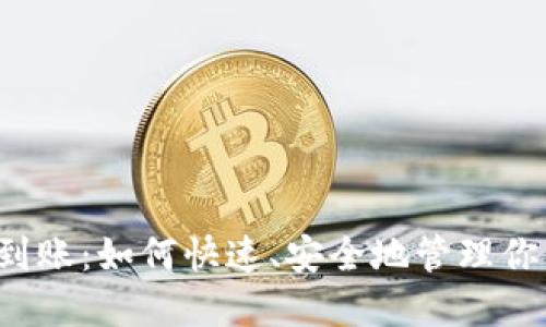 比特币钱包到账：如何快速、安全地管理你的数字资产？