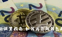 以太坊钱包名称设置指南