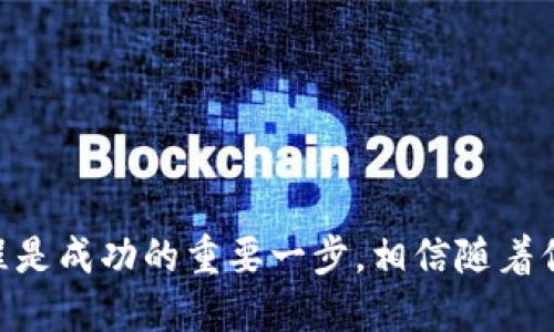 jiaoti如何充值到Tokenim：新手必看指南/jiaoti
Tokenim, 充值, 数字货币/guanjianci

引言
在当今数字货币的时代，Tokenim作为一个备受关注的平台，吸引了大量投资者和交易者的目光。无论你是初学者还是资深用户，了解如何在Tokenim进行充值都是一项必要的技能。这不仅能帮助你顺利进行交易，还能让你在波动的市场中抓住机遇，及时调整资产配置。多么令人振奋的时代啊！

Tokenim简介
Tokenim是一家以数字货币交易为主的平台，为用户提供便捷的交易服务。用户可以在这里进行多种数字资产的兑换与交易，包括比特币、以太坊等主流币种。Tokenim的界面友好，操作简便，尤其适合想要步入数字货币世界的新手。但是，很多用户在开始交易之前，会遇到一个共同的问题，那就是如何将资金充值到Tokenim账户中。

充值方式概述
在Tokenim上充值，通常有几种主要方式。了解并掌握这些方式，将使你的充值过程更加顺利。以下是Tokenim常见的充值方式：
ul
    listrong银行转账：/strong通过银行账户将资金直接转账到Tokenim指定账户。/li
    listrong信用卡充值：/strong使用信用卡，通过安全的支付接口进行充值。/li
    listrong数字货币充值：/strong直接向Tokenim提供的钱包地址发送其他数字货币。/li
    listrong第三方支付平台：/strong通过电子钱包等第三方平台进行充值，方便快捷。/li
/ul

详细充值步骤

h4步骤一：创建Tokenim账户/h4
首先，如果你还没有Tokenim账户，必须要先注册一个。在Tokenim的官方网站上，找到注册页面，填写必要的个人信息，设置密码，完成后会收到一封确认邮件，点击链接进行账户激活。记得尽量使用强密码，并设置二次验证来保护你的账户安全！

h4步骤二：选择充值方式/h4
登录账户后，进入钱包页面，选择“充值”选项。Tokenim会提示你选择充值方式。根据个人需求选择合适的方式。举个例子，如果你手上有比特币，而想要用它充值，选择数字货币充值将是你的最佳选择！

h4步骤三：进行充值操作/h4
根据选择的充值方式，输入所需金额并填写相关信息。
ul
    li如果选择银行转账，请注意提供的账户信息及转账备注，确保资金准确到账。/li
    li如果使用信用卡，按照页面提示输入卡号、有效期及验证码。/li
    li如果选择数字货币充值，请复制提供的钱包地址，使用自己的数字货币钱包进行转账，切记要核对地址，以免资金发送错误。/li
/ul

h4步骤四：确认充值状态/h4
完成充值后，可以在钱包页面查看交易记录，确认资金是否到账。通常，银行转账需要1-3个工作日，而数字货币转账则根据网络拥堵程度决定到账时间。无论何时，若在充值过程中遇到任何问题，Tokenim的客服团队随时为你提供帮助，确保你的问题能够及时解决！

注意事项
在进行充值时，有一些事项需要格外注意：
ul
    listrong确保信息准确：/strong 输入的所有信息必须准确无误，尤其是钱包地址和银行信息，小错误可能导致资金丢失！/li
    listrong了解手续费：/strong 不同的充值方式可能对应不同的手续费，选择前最好了解清楚。/li
    listrong遵守当地法规：/strong 各国对数字货币的监管政策不同，确保你的操作符合当地法律规定。/li
    listrong保护账户安全：/strong 使用强密码，定期更改，并开启双重验证，确保账户安全无忧。/li
/ul

总结
通过以上步骤，希望你能顺利地将资金充值到Tokenim，开启你的数字货币交易旅程！无论你是为了投资，还是为了享受数字货币的魅力，掌握充值流程是成功的重要一步。相信随着你对Tokenim越来越熟悉，你一定能够在这个充满机遇的市场中找到你的立足之地。加油！