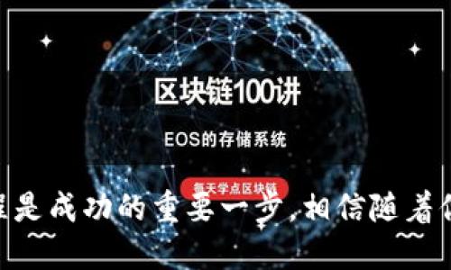 jiaoti如何充值到Tokenim：新手必看指南/jiaoti
Tokenim, 充值, 数字货币/guanjianci

引言
在当今数字货币的时代，Tokenim作为一个备受关注的平台，吸引了大量投资者和交易者的目光。无论你是初学者还是资深用户，了解如何在Tokenim进行充值都是一项必要的技能。这不仅能帮助你顺利进行交易，还能让你在波动的市场中抓住机遇，及时调整资产配置。多么令人振奋的时代啊！

Tokenim简介
Tokenim是一家以数字货币交易为主的平台，为用户提供便捷的交易服务。用户可以在这里进行多种数字资产的兑换与交易，包括比特币、以太坊等主流币种。Tokenim的界面友好，操作简便，尤其适合想要步入数字货币世界的新手。但是，很多用户在开始交易之前，会遇到一个共同的问题，那就是如何将资金充值到Tokenim账户中。

充值方式概述
在Tokenim上充值，通常有几种主要方式。了解并掌握这些方式，将使你的充值过程更加顺利。以下是Tokenim常见的充值方式：
ul
    listrong银行转账：/strong通过银行账户将资金直接转账到Tokenim指定账户。/li
    listrong信用卡充值：/strong使用信用卡，通过安全的支付接口进行充值。/li
    listrong数字货币充值：/strong直接向Tokenim提供的钱包地址发送其他数字货币。/li
    listrong第三方支付平台：/strong通过电子钱包等第三方平台进行充值，方便快捷。/li
/ul

详细充值步骤

h4步骤一：创建Tokenim账户/h4
首先，如果你还没有Tokenim账户，必须要先注册一个。在Tokenim的官方网站上，找到注册页面，填写必要的个人信息，设置密码，完成后会收到一封确认邮件，点击链接进行账户激活。记得尽量使用强密码，并设置二次验证来保护你的账户安全！

h4步骤二：选择充值方式/h4
登录账户后，进入钱包页面，选择“充值”选项。Tokenim会提示你选择充值方式。根据个人需求选择合适的方式。举个例子，如果你手上有比特币，而想要用它充值，选择数字货币充值将是你的最佳选择！

h4步骤三：进行充值操作/h4
根据选择的充值方式，输入所需金额并填写相关信息。
ul
    li如果选择银行转账，请注意提供的账户信息及转账备注，确保资金准确到账。/li
    li如果使用信用卡，按照页面提示输入卡号、有效期及验证码。/li
    li如果选择数字货币充值，请复制提供的钱包地址，使用自己的数字货币钱包进行转账，切记要核对地址，以免资金发送错误。/li
/ul

h4步骤四：确认充值状态/h4
完成充值后，可以在钱包页面查看交易记录，确认资金是否到账。通常，银行转账需要1-3个工作日，而数字货币转账则根据网络拥堵程度决定到账时间。无论何时，若在充值过程中遇到任何问题，Tokenim的客服团队随时为你提供帮助，确保你的问题能够及时解决！

注意事项
在进行充值时，有一些事项需要格外注意：
ul
    listrong确保信息准确：/strong 输入的所有信息必须准确无误，尤其是钱包地址和银行信息，小错误可能导致资金丢失！/li
    listrong了解手续费：/strong 不同的充值方式可能对应不同的手续费，选择前最好了解清楚。/li
    listrong遵守当地法规：/strong 各国对数字货币的监管政策不同，确保你的操作符合当地法律规定。/li
    listrong保护账户安全：/strong 使用强密码，定期更改，并开启双重验证，确保账户安全无忧。/li
/ul

总结
通过以上步骤，希望你能顺利地将资金充值到Tokenim，开启你的数字货币交易旅程！无论你是为了投资，还是为了享受数字货币的魅力，掌握充值流程是成功的重要一步。相信随着你对Tokenim越来越熟悉，你一定能够在这个充满机遇的市场中找到你的立足之地。加油！