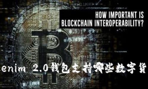 Tokenim 2.0钱包支持哪些数字货币？