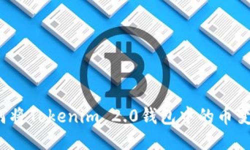 如何将Tokenim 2.0钱包中的币变现？