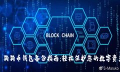 : 狗狗币钱包备份指南：轻