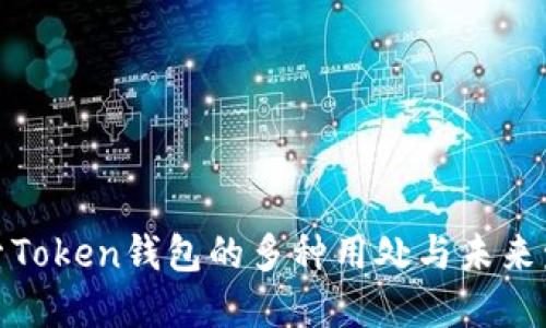探索Token钱包的多种用处与未来发展