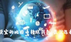 寻找便宜的比特币转账钱
