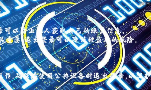 关于Tokenim能否退出登录的问题，实际上取决于具体的应用和平台设计。以下是关于Tokenim与登录退出的相关信息。

### Tokenim是什么？

Tokenim 是一种基于区块链技术的应用，通常用于加密货币交易或数字资产的管理。它能够通过生成和管理代币来实现用户间的价值传递。

### Tokenim的登录机制

Tokenim的登录机制大多依赖于加密技术，以保障用户的账户安全。用户登录后，通常会生成一个会话token，凭借这个token可以在一定时间内访问应用的各项功能。

### Tokenim能否退出登录？

很多平台都会提供退出登录的功能，包括Tokenim这种应用。用户在完成操作后，可以选择“退出登录”或“退出账户”，系统会清除当前会话token，确保不会再被其他人使用。

### 如何退出登录？

退出登录的步骤通常如下：

1. **找到用户菜单**：在Tokenim的界面上，通常会有一个用户头像或名字的图标，点击进入用户菜单。
  
2. **选择退出登录**：在用户菜单中，找到“退出登录”或“登出”选项，点击确认。

3. **确认退出**：有些应用可能还会弹出确认窗口，询问用户是否确实要退出，确保操作的安全性。

### 退出登录的重要性

退出登录是保护用户隐私和账户安全的重要措施。以下是退出登录的重要性：

- **保护个人信息**：如果在公共场合或他人设备上使用Tokenim，退出登录可以防止他人获取自己的账户信息。
- **保障资金安全**：尤其在涉及加密货币交易的应用中，保护账户安全至关重要，退出登录可以降低被盗用的风险。

### 结论

总的来说，Tokenim是可以退出登录的，用户只需按照应用提供的步骤进行操作。确保在使用公共设备时退出登录，以保护个人信息和资金安全，牢记这一点，才能更好地使用区块链技术带来的好处！