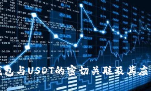 Abel钱包与USDT的密切关联及其应用场景