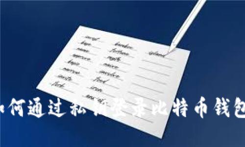 如何通过私钥登录比特币钱包？