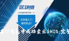 如何在TP钱包中成功卖出