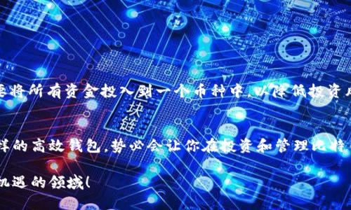 tokenim2.0钱包能放比特币吗/
tokenim2.0,比特币,加密钱包/guanjianci

引言：探索数字货币存储的未来
在如今这个数字化时代，越来越多的人开始关注和投资数字货币。而加密钱包作为存储和管理这些虚拟资产的重要工具，成为许多人生活中不可或缺的一部分。提到加密钱包时，tokenim2.0无疑是一个备受关注的选择。然而，许多人心中却有一个疑问：tokenim2.0钱包能放比特币吗？

什么是tokenim2.0钱包？
tokenim2.0钱包是一款创新型的数字货币钱包，它凭借其用户友好的界面和强大的安全性，吸引了众多交易者和投资者的关注。这款钱包支持多种加密货币的存储，让用户能够在一个地方管理他们的资产，提升了使用的便捷性。通过tokenim2.0钱包，用户可以方便地进行加密货币之间的交易，实时查看自己的余额，查看市场动态等。这款钱包的设计理念在于提高用户体验，提供便利的同时也保障了用户的资产安全。

比特币，数字货币的王者
比特币自2009年诞生以来，凭借其去中心化的特性和无可比拟的稀缺性，迅速崛起为全球最重要的数字货币。作为第一个成功实现区块链技术的项目，比特币不仅引领了数字货币的潮流，还影响了全球经济的多方面。至今，比特币依然占据着加密市场最大的市值，受到全球投资者的追捧。

tokenim2.0钱包与比特币的兼容性
那么，tokenim2.0钱包究竟能否存储比特币呢？答案是肯定的！tokenim2.0钱包支持多种数字资产，其中就包括了比特币。这意味着用户可以在tokenim2.0钱包中安全、方便地存储和管理他们的比特币资产。这一兼容性使得tokenim2.0钱包成为了比特币持有者的一个优质选择。

安全性：保护你的比特币资产
在选择加密钱包时，安全性是每个用户必须考虑的重要因素。tokenim2.0钱包采用了先进的安全技术，通过多重加密和身份验证来保护用户的私人密钥。用户的比特币将安全地存储在钱包中，极大地降低了被盗取的风险。多么令人振奋！在这个数字资产频繁交易的时代，能够拥有一个安全可靠的钱包，无疑为用户的投资增添了一份保障。

如何使用tokenim2.0钱包存储比特币？
使用tokenim2.0钱包存储比特币并不是一件复杂的事情，以下是简单的步骤来帮助你快速上手：
ul
    listrong下载与安装： /strong访问tokenim官方网站，下载并安装钱包应用程序，按照提示完成账户注册。/li
    listrong创建新钱包：/strong在注册后，你将获得一个新的钱包地址，这是你接收比特币的重要信息。/li
    listrong存入比特币：/strong通过平台或其他钱包将比特币发送到你的tokenim2.0钱包地址。只需复制地址，粘贴到事务中即可完成转账。/li
    listrong安全设置：/strong为了保护你的比特币资产，不妨开启双重身份验证和其他安全功能，以防止未授权访问。/li
/ul

关于投资比特币的建议
在决定投资比特币之前，有一些重要的建议需要牢记：首先，务必要做好充分的市场调研，了解比特币的市场动态、技术背景及相关资讯。其次，考虑分散投资，尤其是在数字货币市场上，不要将所有资金投入到一个币种中，以降低投资风险。同时，要有耐心，保持理性，不要因市场波动而盲目做出决策。习惯于冷静分析、理性投资，才能在这场加密革命中赢得一席之地。

总结：tokenim2.0钱包，存储比特币的理想之地
综上所述，tokenim2.0钱包不仅能安全地存储比特币，还提供了极为便捷的交易体验，让每个用户都能轻松管理自己的数字资产。在这个科技飞速发展的时代，拥有一个像tokenim2.0这样的高效钱包，势必会让你在投资和管理比特币时如虎添翼！如此创新的钱包工具，不妨趁早体验一下！

希望通过本文的介绍，你对tokenim2.0钱包与比特币的关系有了更深的理解。如果你还在为选择何种钱包而纠结，不妨考虑tokenim2.0钱包，开启你的数字货币之旅，这无疑是一个充满机遇的领域！