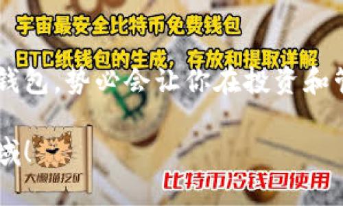 tokenim2.0钱包能放比特币吗/
tokenim2.0,比特币,加密钱包/guanjianci

引言：探索数字货币存储的未来
在如今这个数字化时代，越来越多的人开始关注和投资数字货币。而加密钱包作为存储和管理这些虚拟资产的重要工具，成为许多人生活中不可或缺的一部分。提到加密钱包时，tokenim2.0无疑是一个备受关注的选择。然而，许多人心中却有一个疑问：tokenim2.0钱包能放比特币吗？

什么是tokenim2.0钱包？
tokenim2.0钱包是一款创新型的数字货币钱包，它凭借其用户友好的界面和强大的安全性，吸引了众多交易者和投资者的关注。这款钱包支持多种加密货币的存储，让用户能够在一个地方管理他们的资产，提升了使用的便捷性。通过tokenim2.0钱包，用户可以方便地进行加密货币之间的交易，实时查看自己的余额，查看市场动态等。这款钱包的设计理念在于提高用户体验，提供便利的同时也保障了用户的资产安全。

比特币，数字货币的王者
比特币自2009年诞生以来，凭借其去中心化的特性和无可比拟的稀缺性，迅速崛起为全球最重要的数字货币。作为第一个成功实现区块链技术的项目，比特币不仅引领了数字货币的潮流，还影响了全球经济的多方面。至今，比特币依然占据着加密市场最大的市值，受到全球投资者的追捧。

tokenim2.0钱包与比特币的兼容性
那么，tokenim2.0钱包究竟能否存储比特币呢？答案是肯定的！tokenim2.0钱包支持多种数字资产，其中就包括了比特币。这意味着用户可以在tokenim2.0钱包中安全、方便地存储和管理他们的比特币资产。这一兼容性使得tokenim2.0钱包成为了比特币持有者的一个优质选择。

安全性：保护你的比特币资产
在选择加密钱包时，安全性是每个用户必须考虑的重要因素。tokenim2.0钱包采用了先进的安全技术，通过多重加密和身份验证来保护用户的私人密钥。用户的比特币将安全地存储在钱包中，极大地降低了被盗取的风险。多么令人振奋！在这个数字资产频繁交易的时代，能够拥有一个安全可靠的钱包，无疑为用户的投资增添了一份保障。

如何使用tokenim2.0钱包存储比特币？
使用tokenim2.0钱包存储比特币并不是一件复杂的事情，以下是简单的步骤来帮助你快速上手：
ul
    listrong下载与安装： /strong访问tokenim官方网站，下载并安装钱包应用程序，按照提示完成账户注册。/li
    listrong创建新钱包：/strong在注册后，你将获得一个新的钱包地址，这是你接收比特币的重要信息。/li
    listrong存入比特币：/strong通过平台或其他钱包将比特币发送到你的tokenim2.0钱包地址。只需复制地址，粘贴到事务中即可完成转账。/li
    listrong安全设置：/strong为了保护你的比特币资产，不妨开启双重身份验证和其他安全功能，以防止未授权访问。/li
/ul

关于投资比特币的建议
在决定投资比特币之前，有一些重要的建议需要牢记：首先，务必要做好充分的市场调研，了解比特币的市场动态、技术背景及相关资讯。其次，考虑分散投资，尤其是在数字货币市场上，不要将所有资金投入到一个币种中，以降低投资风险。同时，要有耐心，保持理性，不要因市场波动而盲目做出决策。习惯于冷静分析、理性投资，才能在这场加密革命中赢得一席之地。

总结：tokenim2.0钱包，存储比特币的理想之地
综上所述，tokenim2.0钱包不仅能安全地存储比特币，还提供了极为便捷的交易体验，让每个用户都能轻松管理自己的数字资产。在这个科技飞速发展的时代，拥有一个像tokenim2.0这样的高效钱包，势必会让你在投资和管理比特币时如虎添翼！如此创新的钱包工具，不妨趁早体验一下！

希望通过本文的介绍，你对tokenim2.0钱包与比特币的关系有了更深的理解。如果你还在为选择何种钱包而纠结，不妨考虑tokenim2.0钱包，开启你的数字货币之旅，这无疑是一个充满机遇的领域！